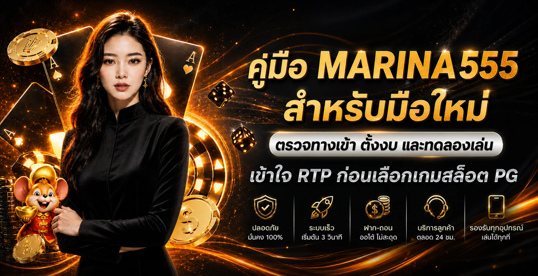MARINA555 คู่มือมือใหม่ ตรวจทางเข้า RTP และงบ