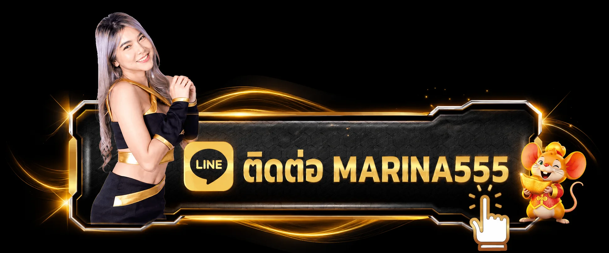 ปุ่มติดต่อและทางเข้า ทางเข้าเล่น MARINA555